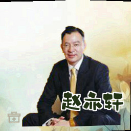 赵亦轩