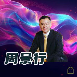 周景行